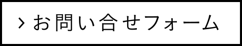 お問い合せフォーム