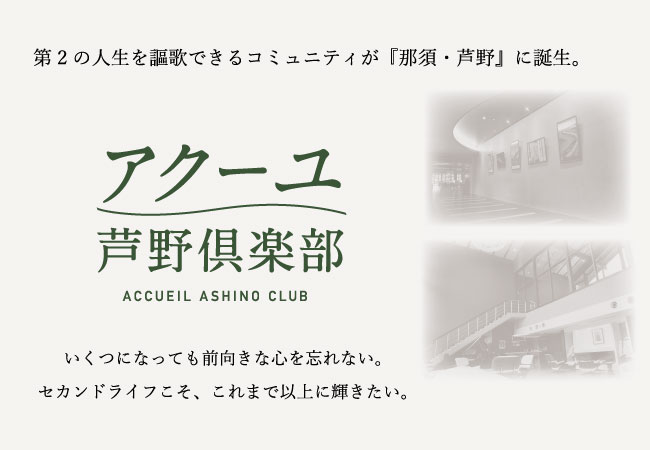 第二の人生を謳歌できるコミュニティが『那須・芦野』に誕生。アクーユ芦野倶楽部