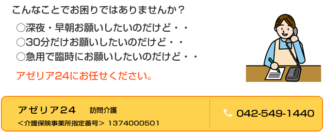 アゼリア24にお任せください。